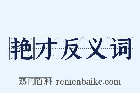 艳才反义词是什么意思的图片